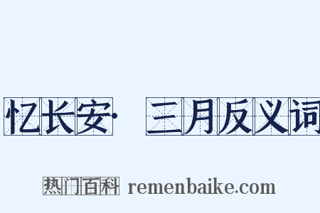 忆长安·三月反义词是什么意思的图片